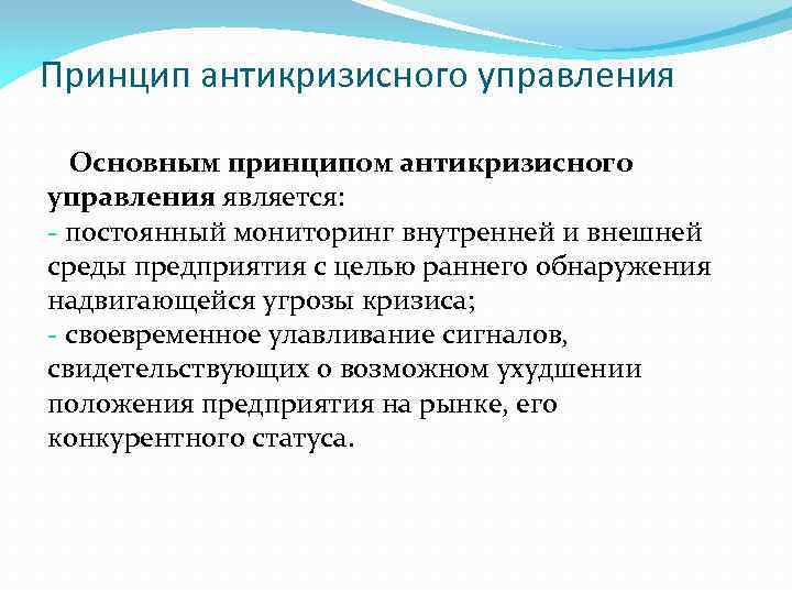 Принцип антикризисного управления Основным принципом антикризисного управления является: - постоянный мониторинг внутренней и внешней