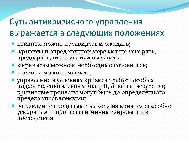 Суть антикризисного управления выражается в следующих положениях кризисы можно предвидеть и ожидать; кризисы в