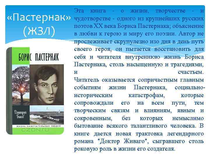 Пастернак герои произведений. Творчество Пастернака. Обзор творчества Пастернака. Творческая жизнь Пастернака.