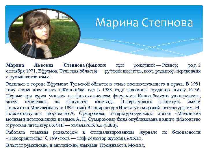 Марина Степнова Марина Львовна Степнова (фамилия при рождении — Ровнер; род. 2 Степнова сентября