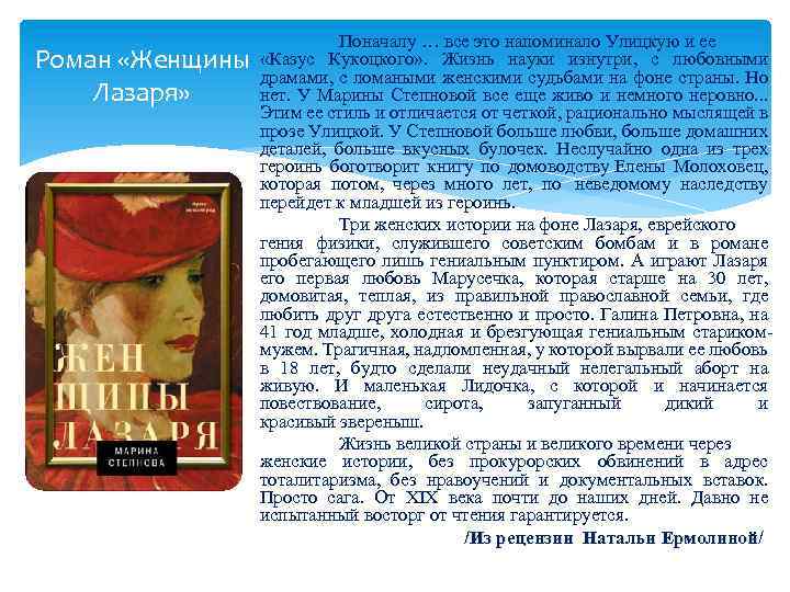 Поначалу … все это напоминало Улицкую и ее Роман «Женщины «Казус Кукоцкого» . Жизнь