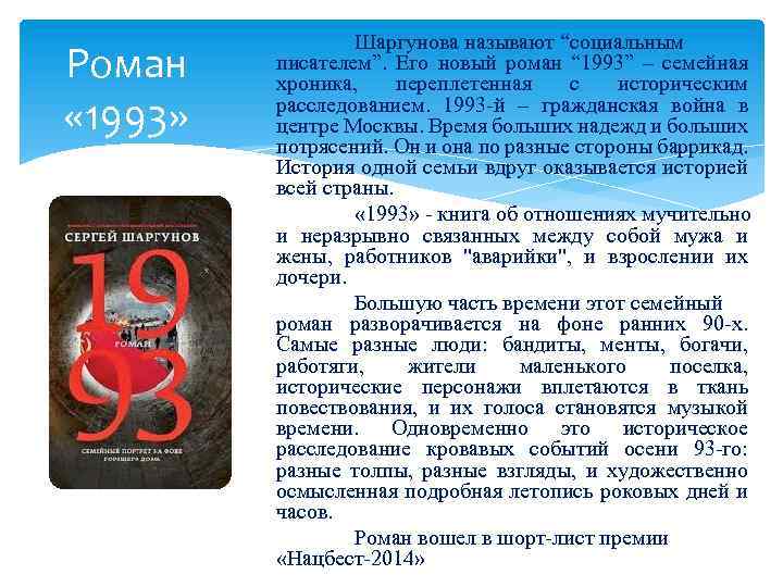 Роман « 1993» Шаргунова называют “социальным писателем”. Его новый роман “ 1993” – семейная