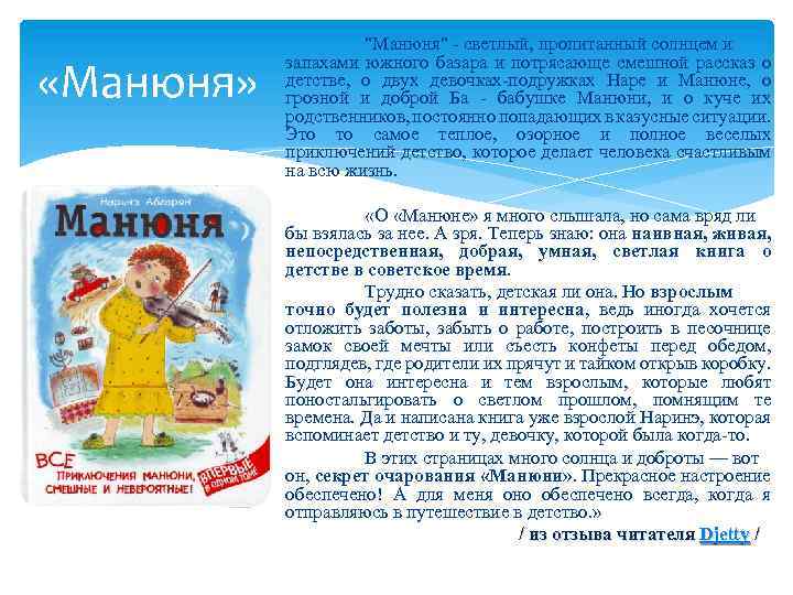  «Манюня» "Манюня" - светлый, пропитанный солнцем и запахами южного базара и потрясающе смешной
