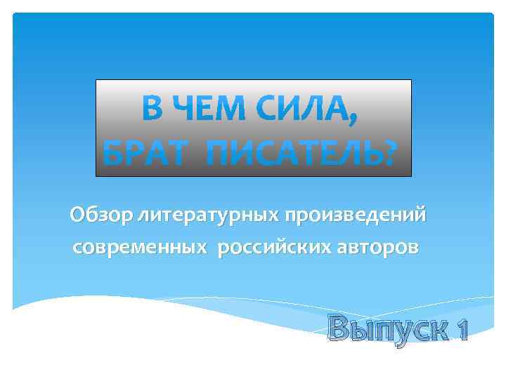 Обзор литературных произведений современных российских авторов Выпуск 1 