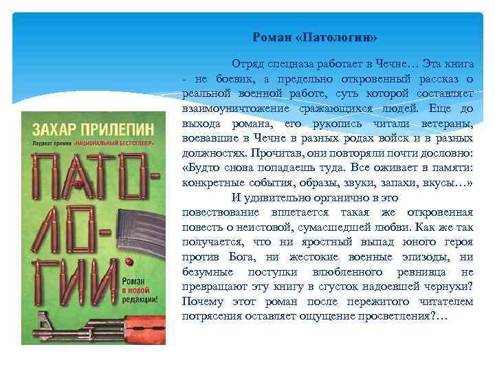 Роман «Патологии» Отряд спецназа работает в Чечне… Эта книга не боевик, а предельно откровенный