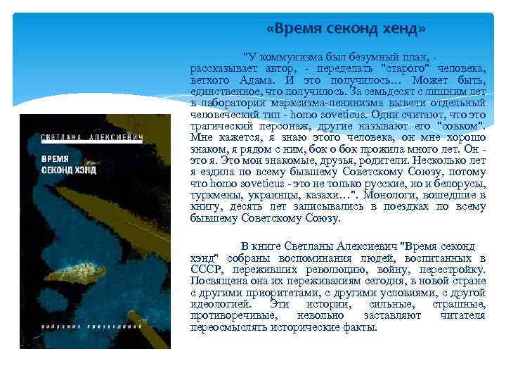  «Время секонд хенд» "У коммунизма был безумный план, рассказывает автор, переделать "старого" человека,