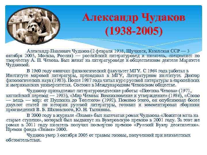 Александр Чудаков (1938 -2005) Александр Павлович Чудаков (2 февраля 1938, Щучинск, Казахская ССР —