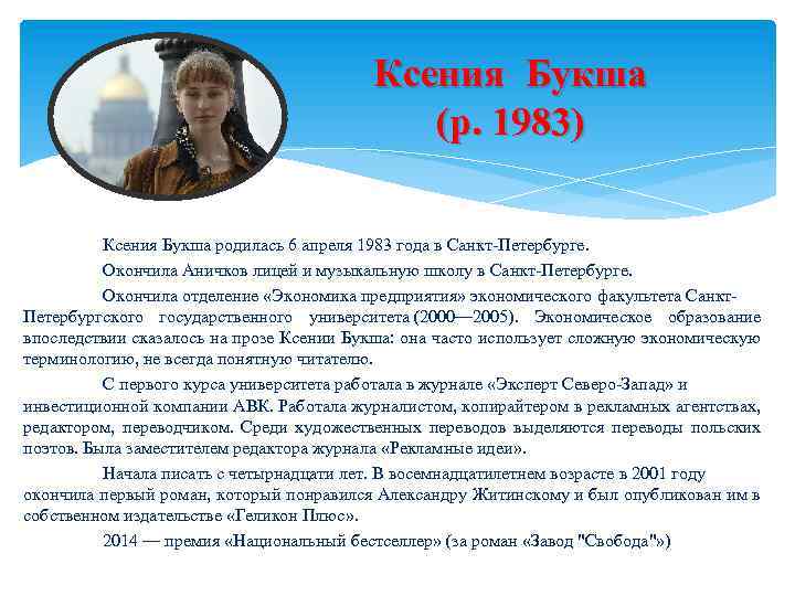 Ксения Букша (р. 1983) Ксения Букша родилась 6 апреля 1983 года в Санкт Петербурге.