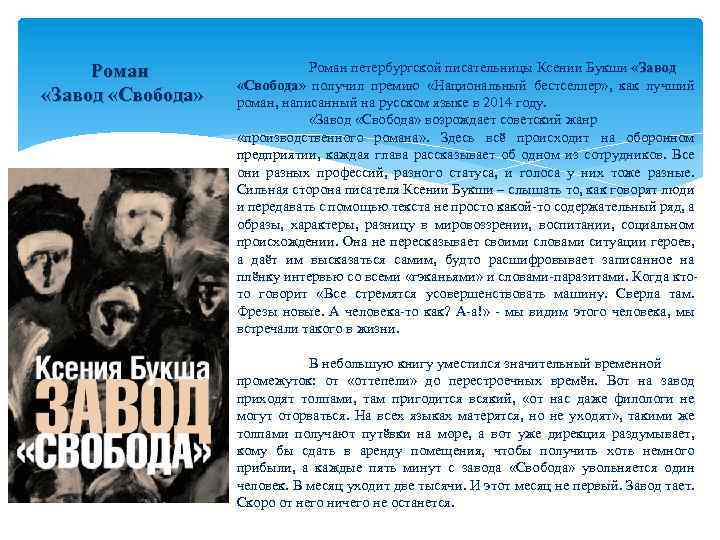 Роман «Завод «Свобода» Роман петербургской писательницы Ксении Букши «Завод «Свобода» получил премию «Национальный бестселлер»