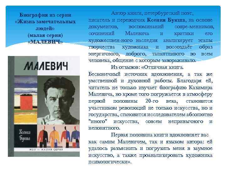 Биография из серии «Жизнь замечательных людей» (малая серия) «МАЛЕВИЧ» Автор книги, петербургский поэт, писатель