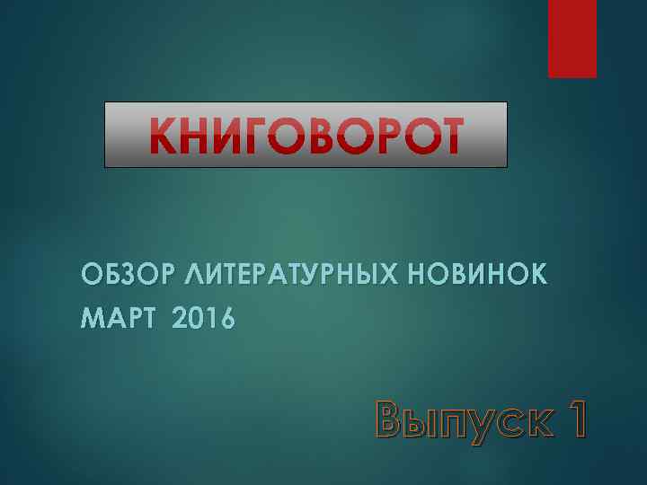 ОБЗОР ЛИТЕРАТУРНЫХ НОВИНОК МАРТ 2016 Выпуск 1 