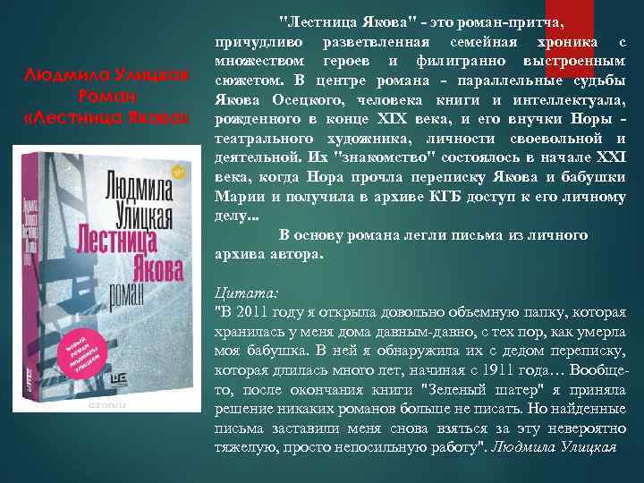 Людмила Улицкая Роман «Лестница Якова» "Лестница Якова" - это роман-притча, причудливо разветвленная семейная хроника