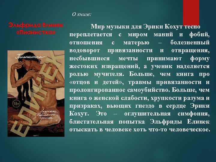 О книге: Эльфрида Елинек Мир музыки для Эрики Кохут тесно «Пианистка» переплетается с миром