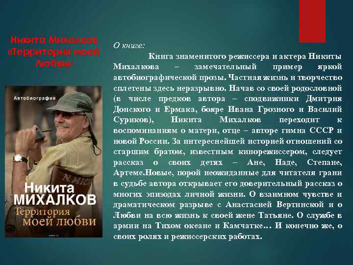 Никита Михалков «Территория моей Любви» О книге: Книга знаменитого режиссера и актера Никиты Михалкова