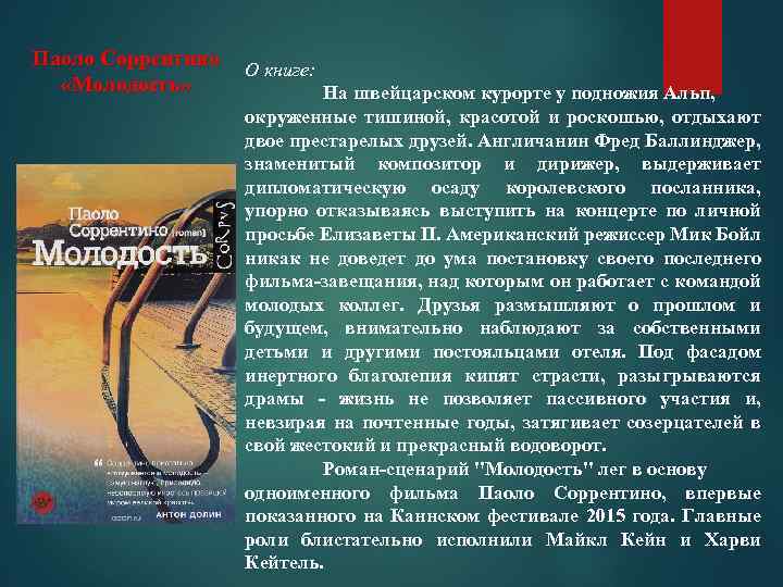 Паоло Соррентино «Молодость» О книге: На швейцарском курорте у подножия Альп, окруженные тишиной, красотой