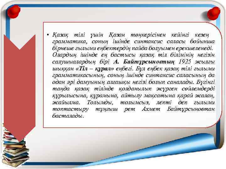 * • Қазақ тілі үшін Қазан төңкерісінен кейінгі кезең грамматика, соның ішінде синтаксис саласы
