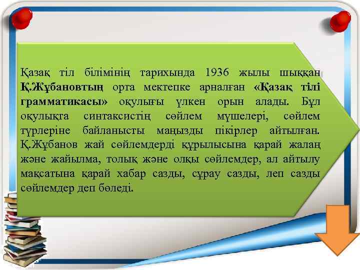 Қазақ тіл білімінің тарихында 1936 жылы шыққан Қ. Жұбановтың орта мектепке арналған «Қазақ тілі