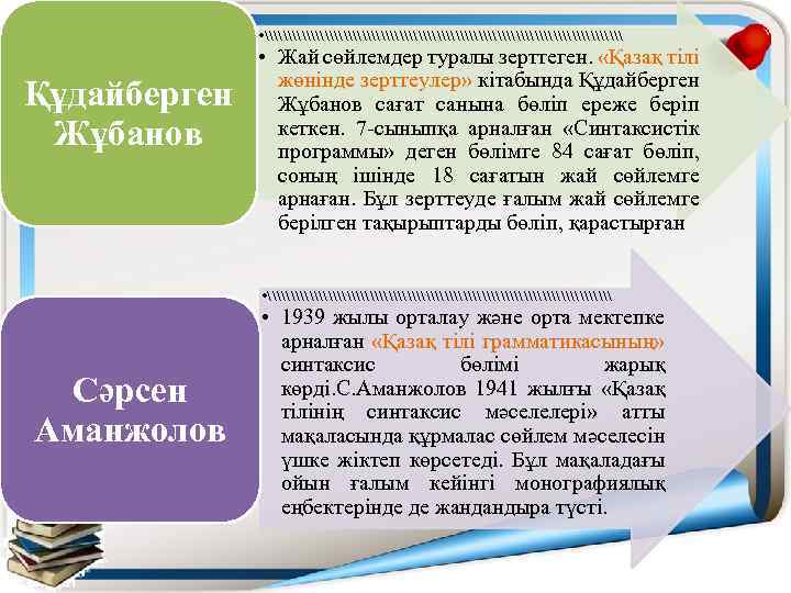  • \\\\\\\\\\\\\\\\\\\ Құдайберген Жұбанов • Жай сөйлемдер туралы зерттеген. «Қазақ тілі жөнінде зерттеулер»