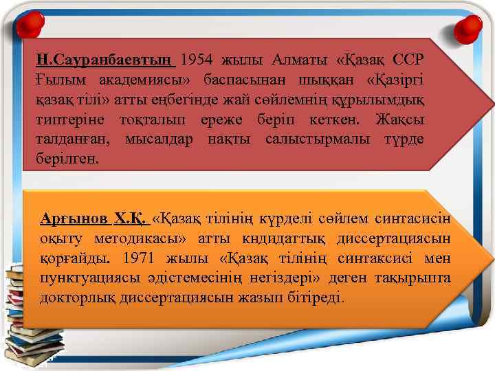 Н. Сауранбаевтың 1954 жылы Алматы «Қазақ ССР Ғылым академиясы» баспасынан шыққан «Қазіргі қазақ тілі»
