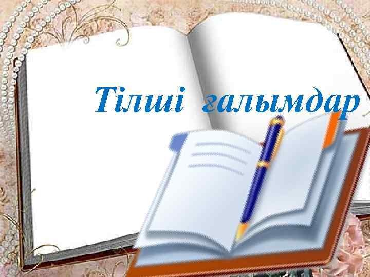 Тілші ғалымдар 