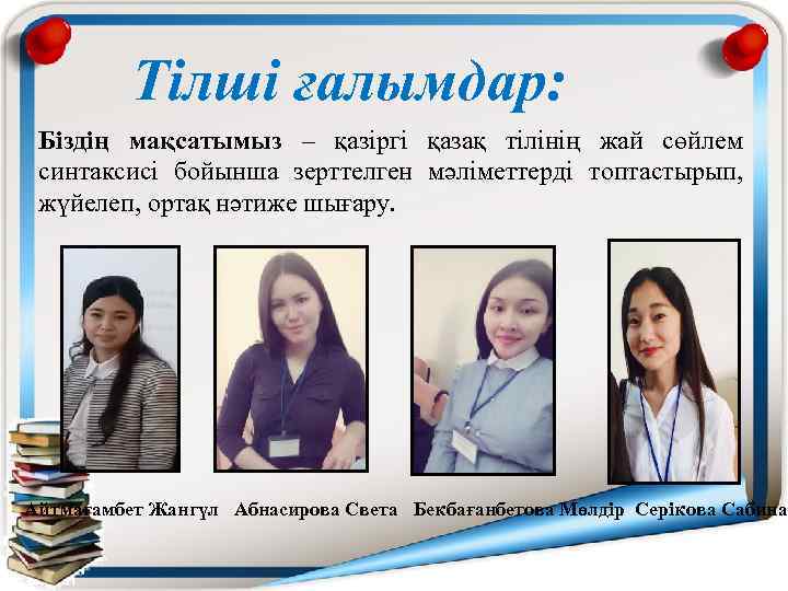 Тілші ғалымдар: Біздің мақсатымыз – қазіргі қазақ тілінің жай сөйлем синтаксисі бойынша зерттелген мәліметтерді