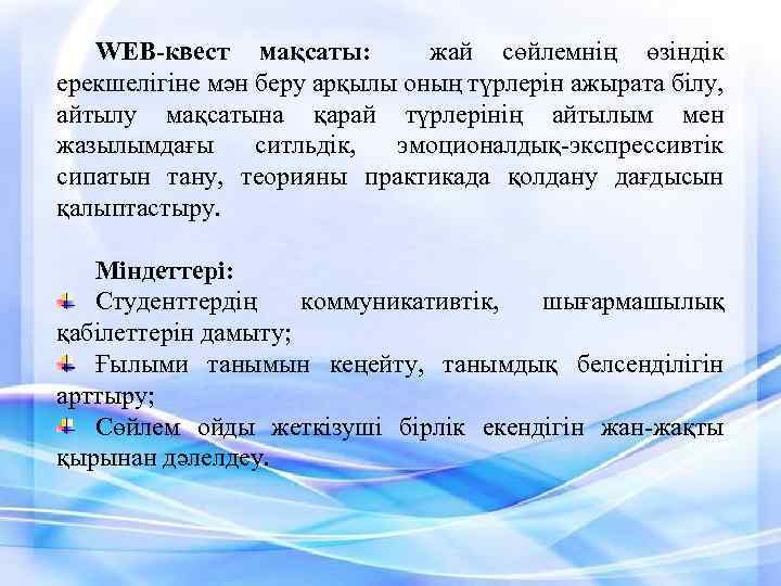 WEB-квест мақсаты: жай сөйлемнің өзіндік ерекшелігіне мән беру арқылы оның түрлерін ажырата білу, айтылу