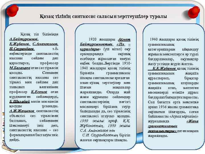  Қазақ тілінің синтаксис саласын зерттеушілер туралы Қазақ тіл білімінде А. Байтұрсынов, Қ. Жұбанов,