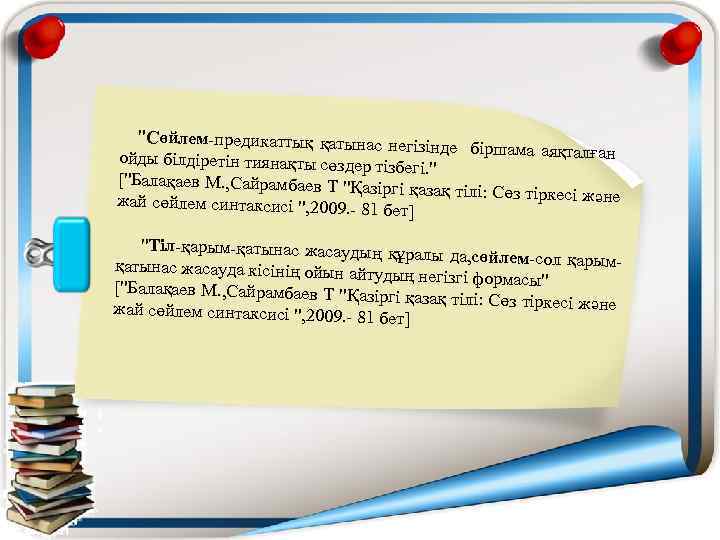  "Сөйлем-предикаттық қатынас негізінде біршама аяқталған ойды білдіретін тиянақты сөздер ті збегі. " ["Балақаев