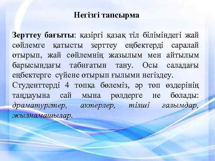 Негізгі тапсырма Еңбектер тізімі Жылы Авторы Кітаптың аты Баспасы Зерттеу бағыты: қазіргі қазақ тіл