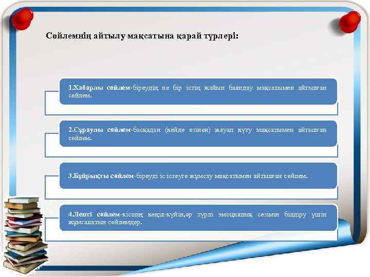Сөйлемнің айтылу мақсатына қарай түрлері: 1. Хабарлы сөйлем-біреудің не бір істің жайын баяндау мақсатымен