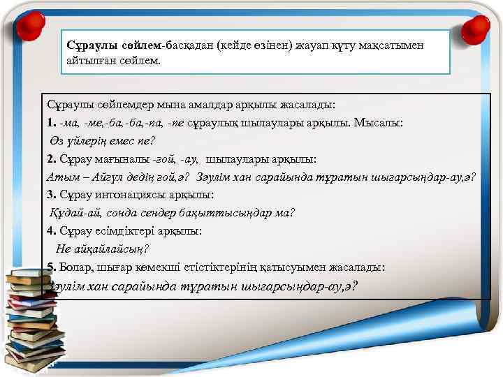 Сұраулы сөйлем-басқадан (кейде өзінен) жауап күту мақсатымен айтылған сөйлем. Сұраулы сөйлемдер мына амалдар арқылы