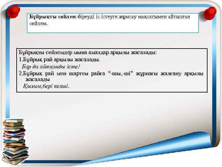Бұйрықты сөйлем-біреуді іс істеуге жұмсау мақсатымен айтылған сөйлем. Бұйрықты сөйлемдер мына амалдар арқылы жасалады: