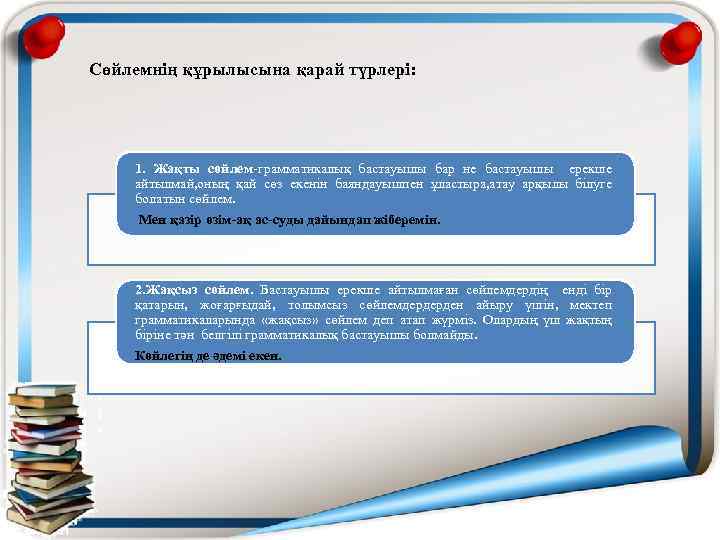 Сөйлемнің құрылысына қарай түрлері: 1. Жақты сөйлем-грамматикалық бастауышы бар не бастауышы ерекше айтылмай, оның