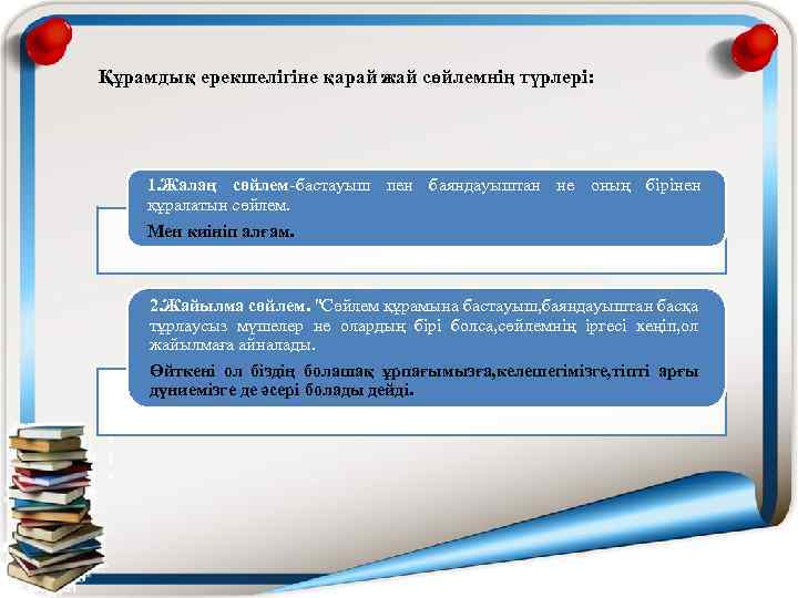 Құрамдық ерекшелігіне қарай жай сөйлемнің түрлері: 1. Жалаң сөйлем-бастауыш пен баяндауыштан не оның бірінен