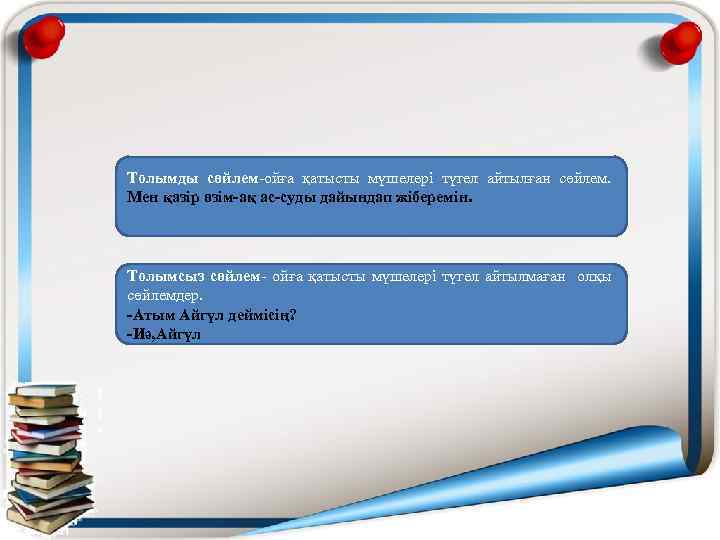 Толымды сөйлем-ойға қатысты мүшелері түгел айтылған сөйлем. Мен қазір өзім-ақ ас-суды дайындап жіберемін. Толымсыз