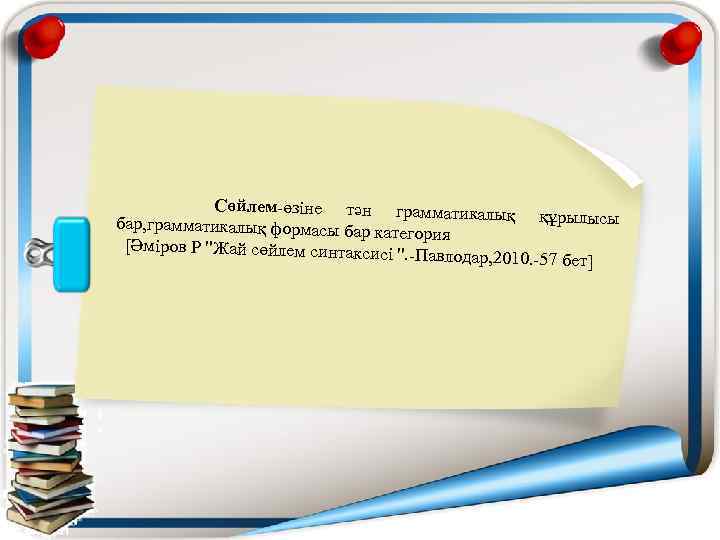  Сөйлем-өзіне тән грамматикалық құрылысы бар, грамматикалық формасы бар к атегория [Әміров Р "Жай