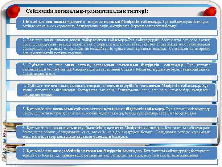 Сөйлемнің логикалық-грамматикалық типтері: 1. Іс иесі зат пен қимыл-әрекеттің өзара катынасын білдіретін сөйлемдер. Бұл