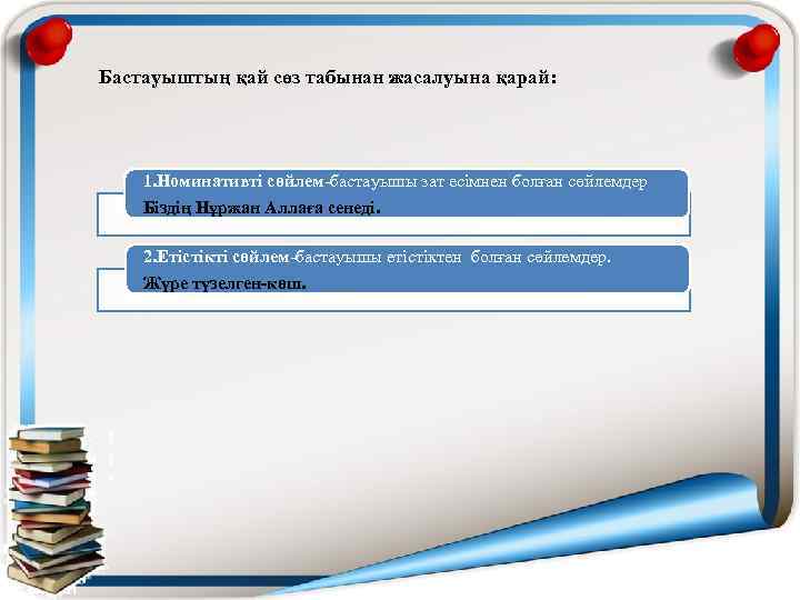 Бастауыштың қай сөз табынан жасалуына қарай: 1. Номинативті сөйлем-бастауышы зат есімнен болған сөйлемдер Біздің