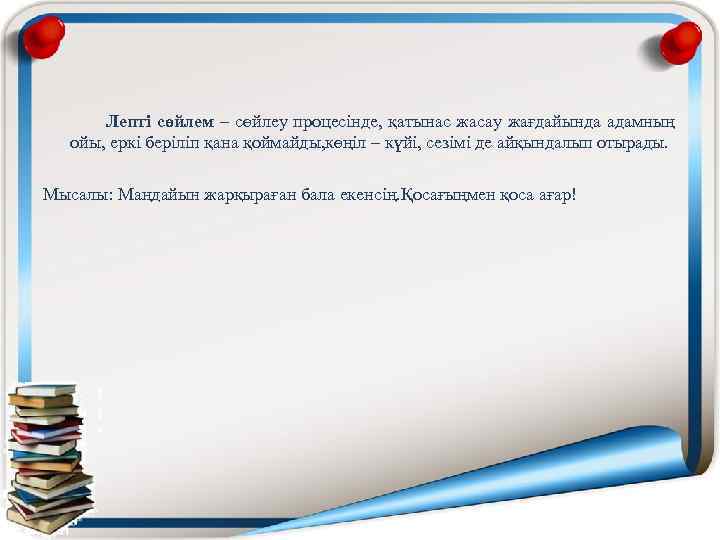  Лепті сөйлем – сөйлеу процесінде, қатынас жасау жағдайында адамның ойы, еркі беріліп қана