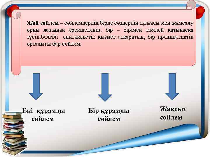 Жай сөйлем – сөйлемдердің бірде сөздердің тұлғасы мен жұмсалу орны жағынан ерекшеленіп, бір –