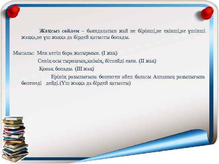  Жақсыз сөйлем – баяндалатын жай не бірінші, не екінші, не үшінші жаққа, не