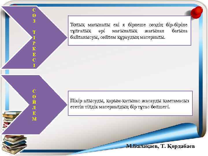 С Ө З Т І Р К Е С І С Ө Й Л