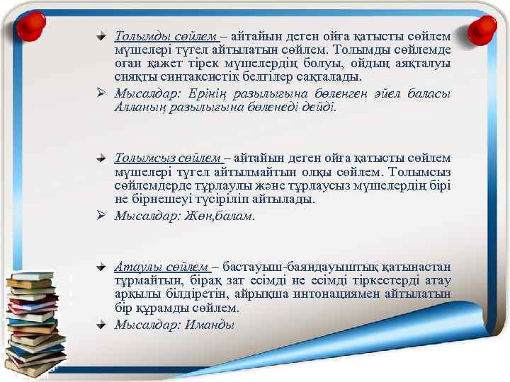 Толымды сөйлем – айтайын деген ойға қатысты сөйлем мүшелері түгел айтылатын сөйлем. Толымды сөйлемде