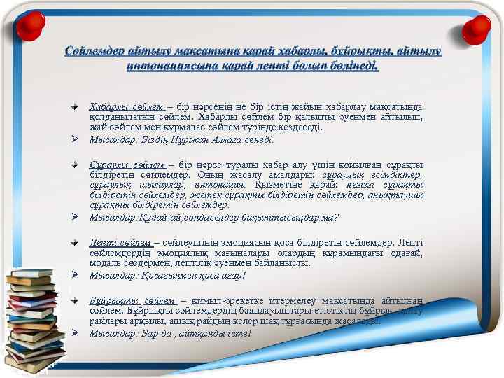 Сөйлемдер айтылу мақсатына қарай хабарлы, бұйрықты, айтылу интонациясына қарай лепті болып бөлінеді. Хабарлы сөйлем