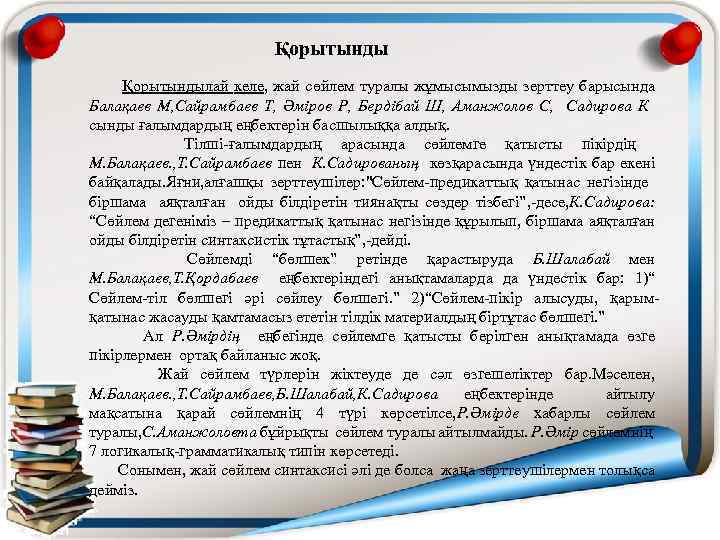 Қорытынды Қорытындылай келе, жай сөйлем туралы жұмысымызды зерттеу барысында Балақаев М, Сайрамбаев Т, Әміров