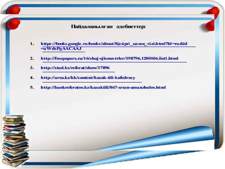  Жалаң сөйлемдер – тұрлаулы мүшелерден құралған жай сөйлемдер. Жай сөйлемнің қос тұрлаулы мүшесі