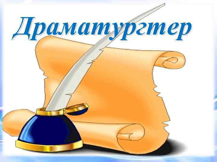 Драматургтер 