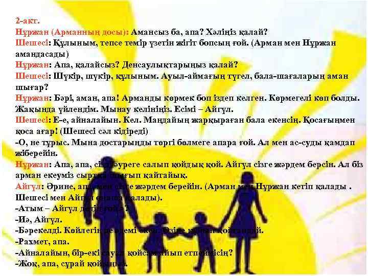 2 -акт. Нұржан (Арманның досы): Амансыз ба, апа? Хәліңіз қалай? Шешесі: Құлыным, тепсе темір