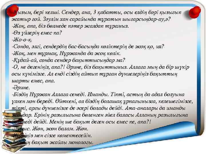 -Қызым, бері келші. Сендер, ана, 3 қабатты, осы елдің бәрі қызығып жатыр ғой. Зәулім