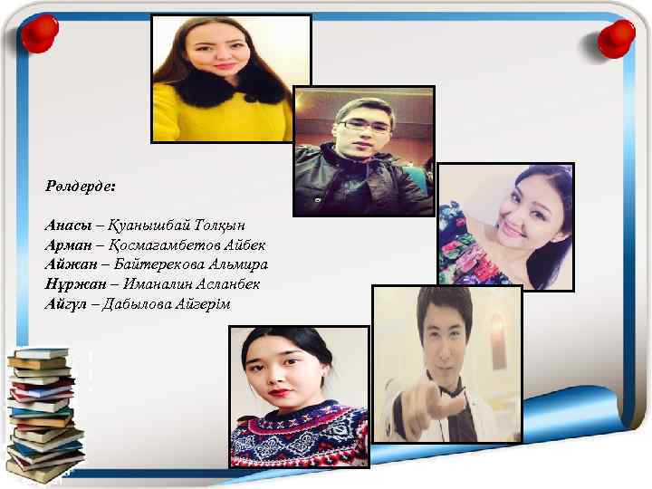 Рөлдерде: Анасы – Қуанышбай Толқын Арман – Қосмағамбетов Айбек Айжан – Байтерекова Альмира Нұржан